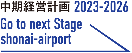 中間経営計画 2023-2026 Goto next Stage shonai-airport