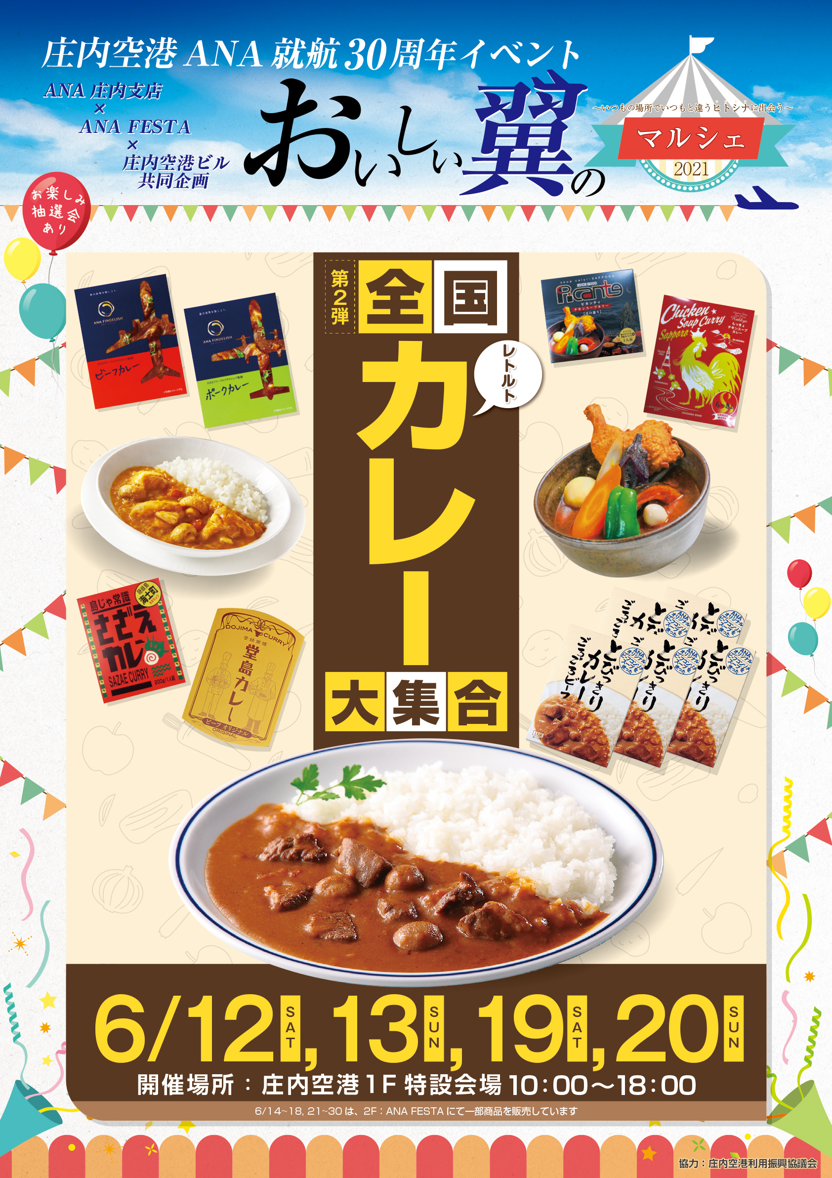 庄内空港ana就航30周年イベント おいしい翼のマルシェ 21 第２弾はコチラ 庄内空港ビル株式会社